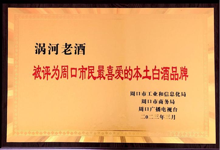 涡河酒业产品,涡河酒厂