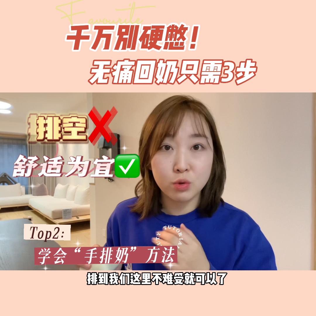 轻松回奶,轻松无痛断奶