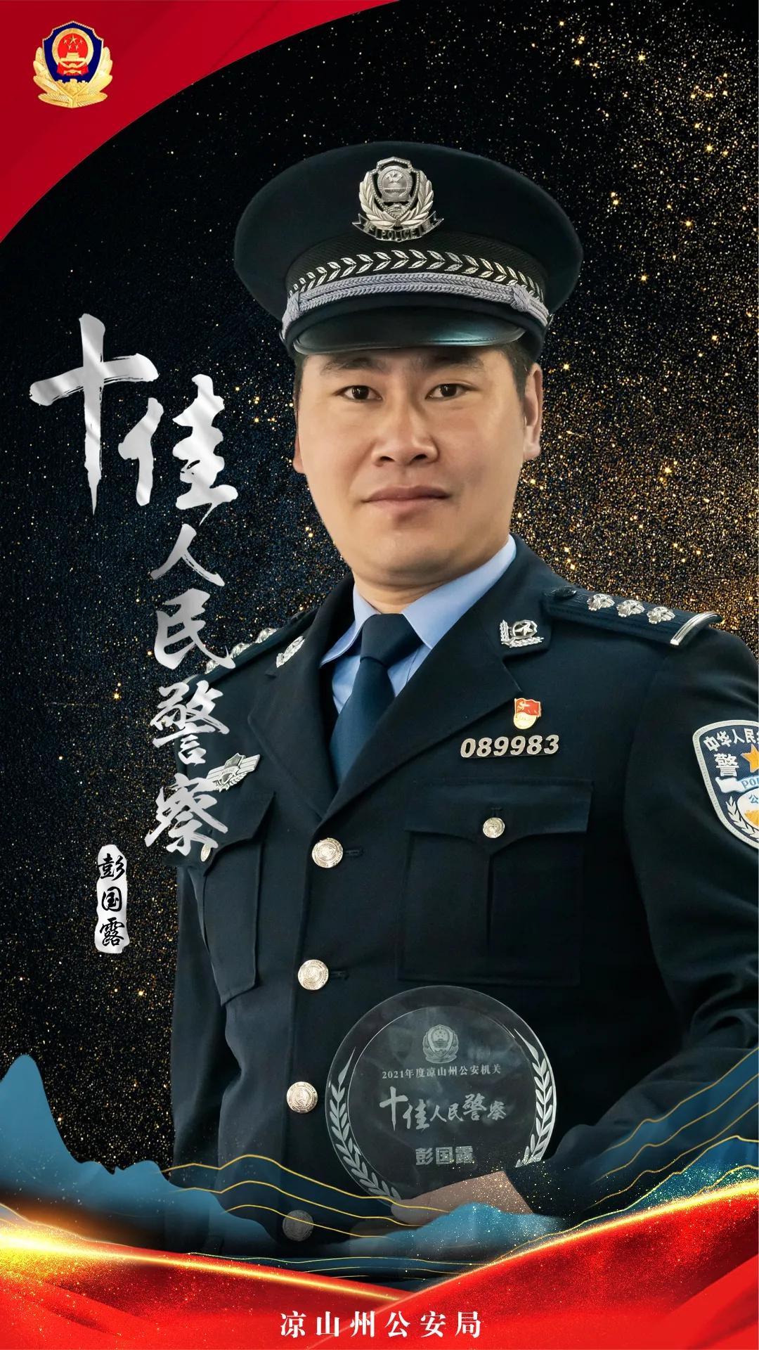 凉山十佳刑警大队长,凉山公安公布名单