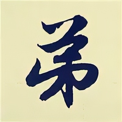 学赵孟頫楷书千字文后学什么,赵孟頫行书基本笔画入门视频