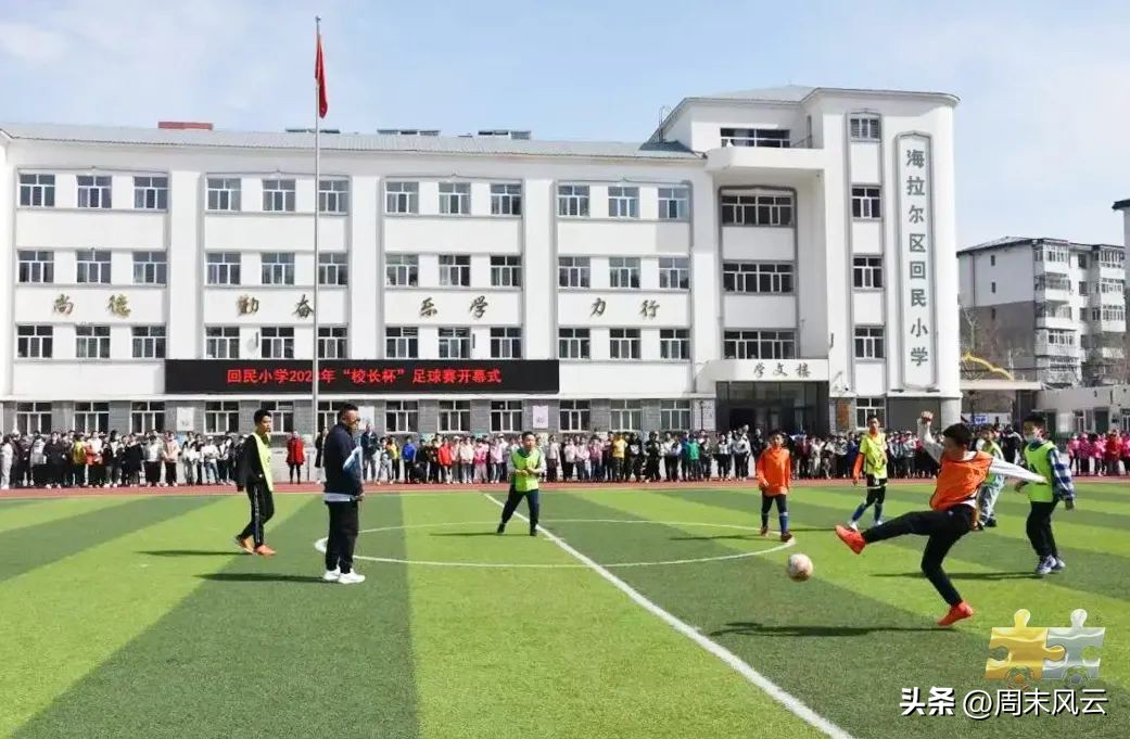 呼伦贝尔海拉尔新海小学足球比赛,海拉尔伊敏小学校长杯足球赛