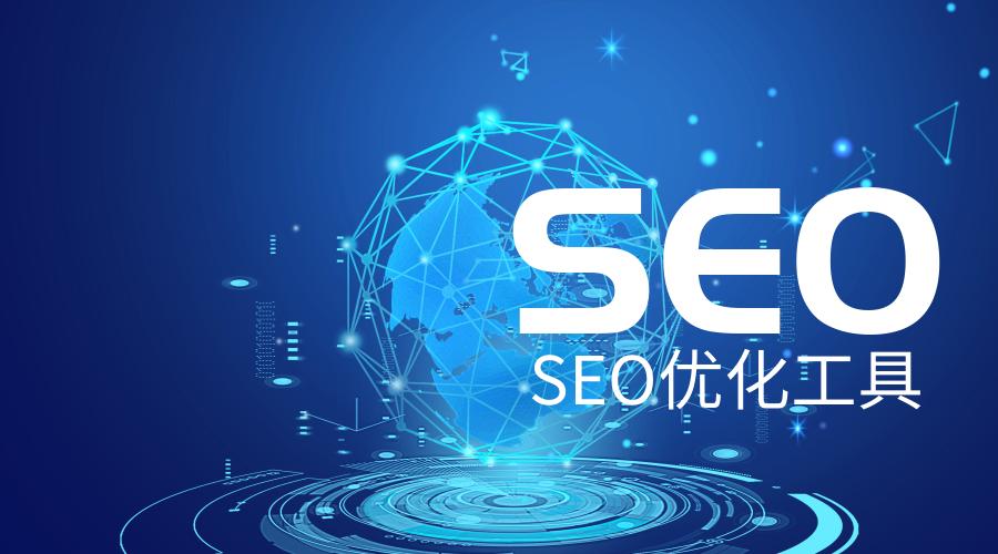 什么是seo优化什么是seo优化,seo排名优化软件seo教程