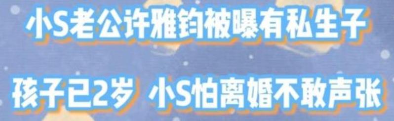 许雅钧被曝私生子已两岁，接不到男宝的小S，从此有儿子了？