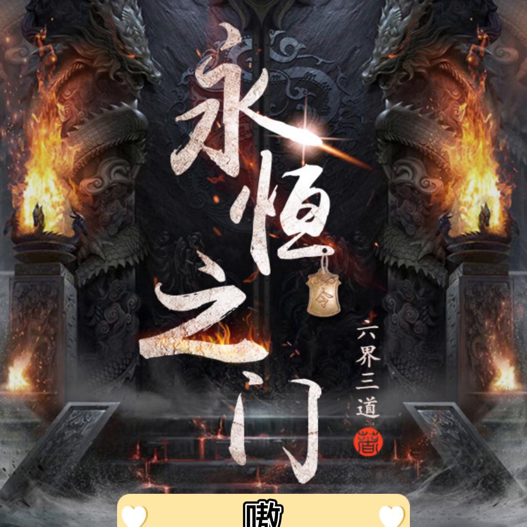 永恒之门怎么样,永恒之门怎么上去