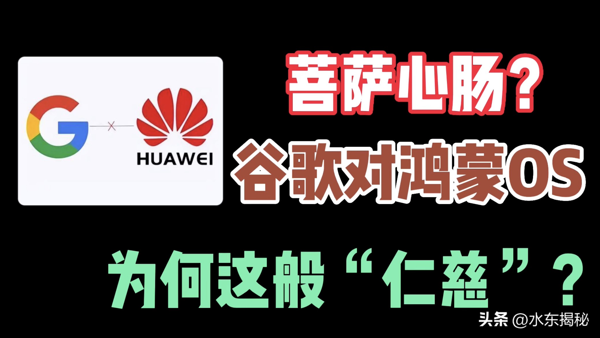 谷歌曾对阿里云OS开炮，同样威胁到安卓，为何谷歌会放过鸿蒙OS？