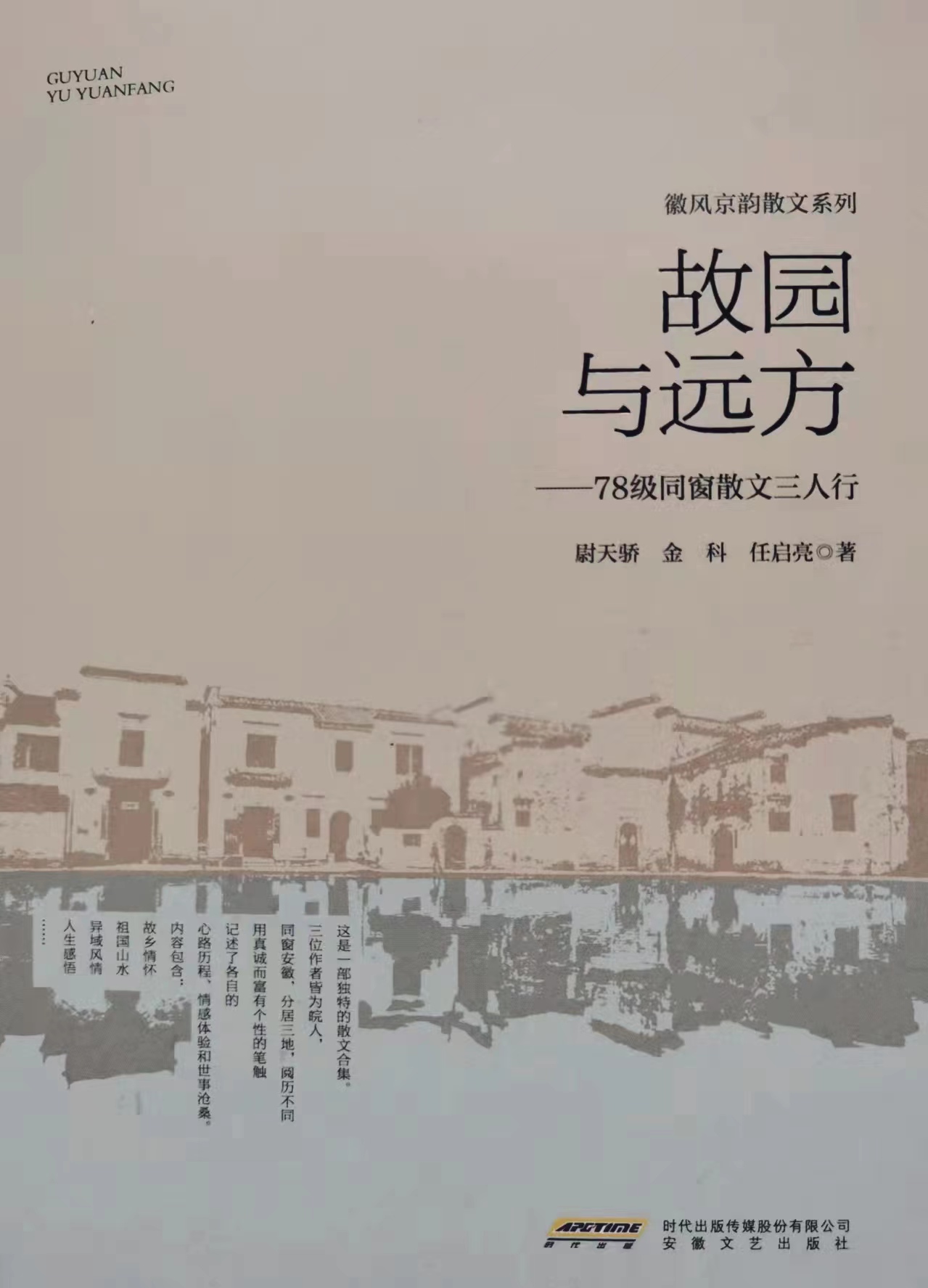 尉天骄《山水淮北》“78级同窗散文三人行”系列37