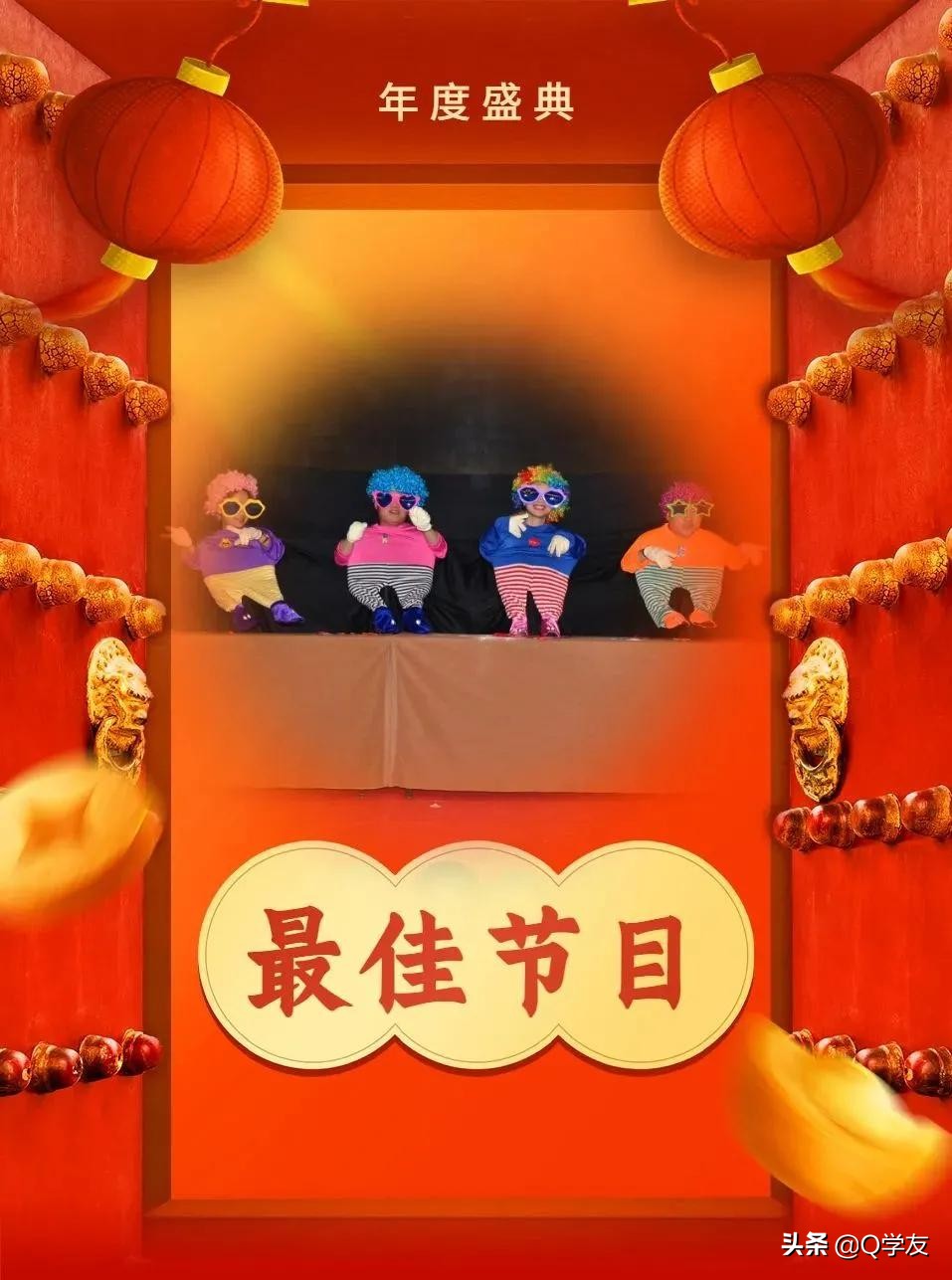 企鹅网络年会庆典--欢庆篇