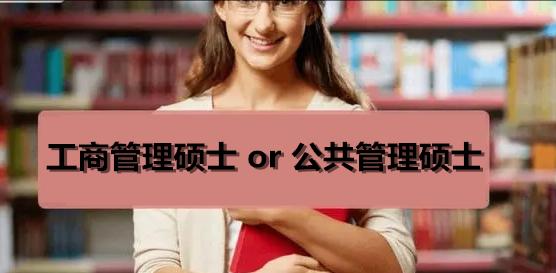 公共管理硕士mba和mpa区别,在职工商管理硕士与mpa区别