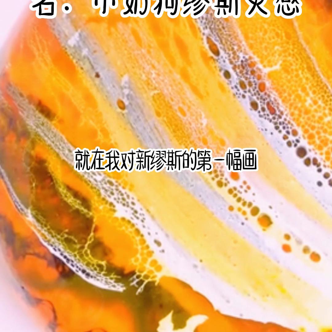 茗《小奶狗缪斯灵感》#女生必看