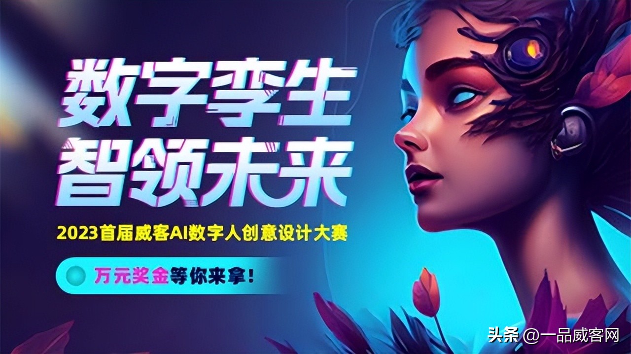 赋能数字人发展！一品威客数字人形象设计大赛来啦