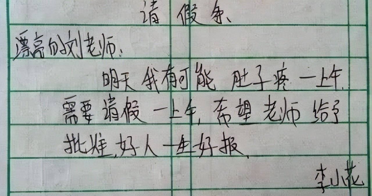 小学生的奇葩请假条,小学生请假条火了内容过于真实