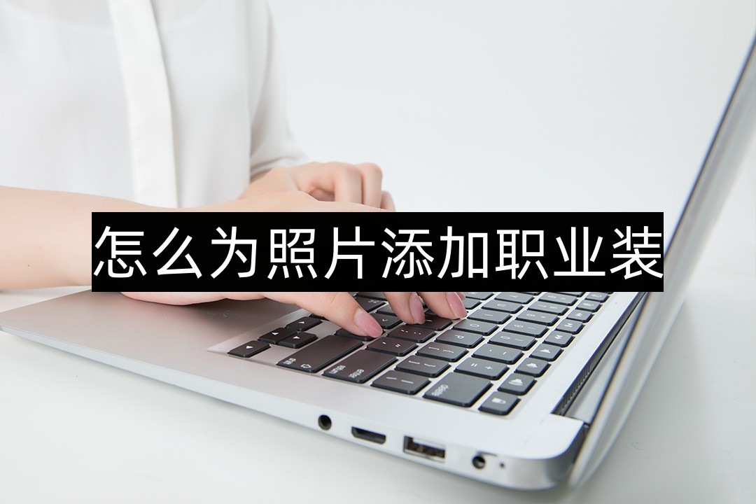 怎样用普通照片拼成职业装照片,自己普通相片怎么变成职业装相片