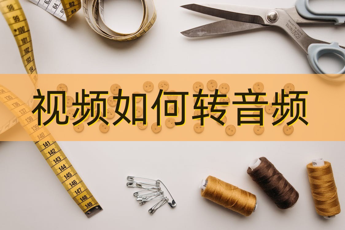 视频如何转音频？分享两种转换工具（速进）