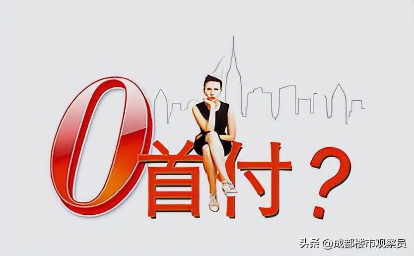 零首付负首付买房再现,零首付买房的人后面都怎么样了