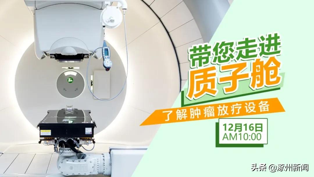 带您走进质子舱！总投资近30亿元！@涿亲，听专家说说“肿瘤”那些事儿...