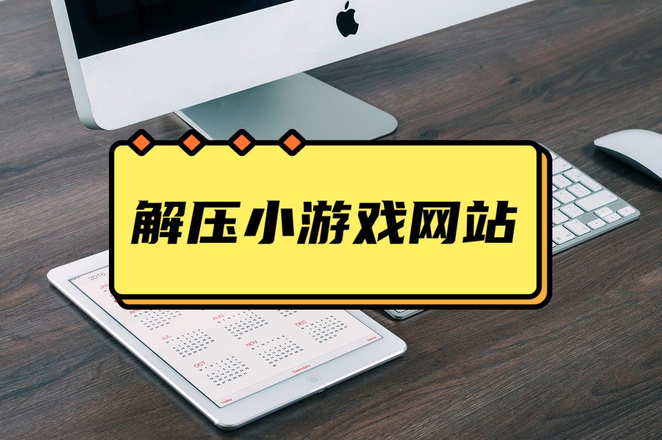 解决压力可以玩哪些小游戏,适合压力大的人玩的小游戏