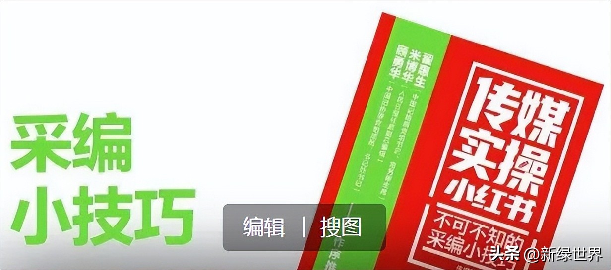 仅看《传媒实操小红书》目录，就像进了多彩的“大观园”