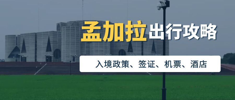 孟加拉签证办理流程及费用,孟加拉旅游签证所需材料和费用