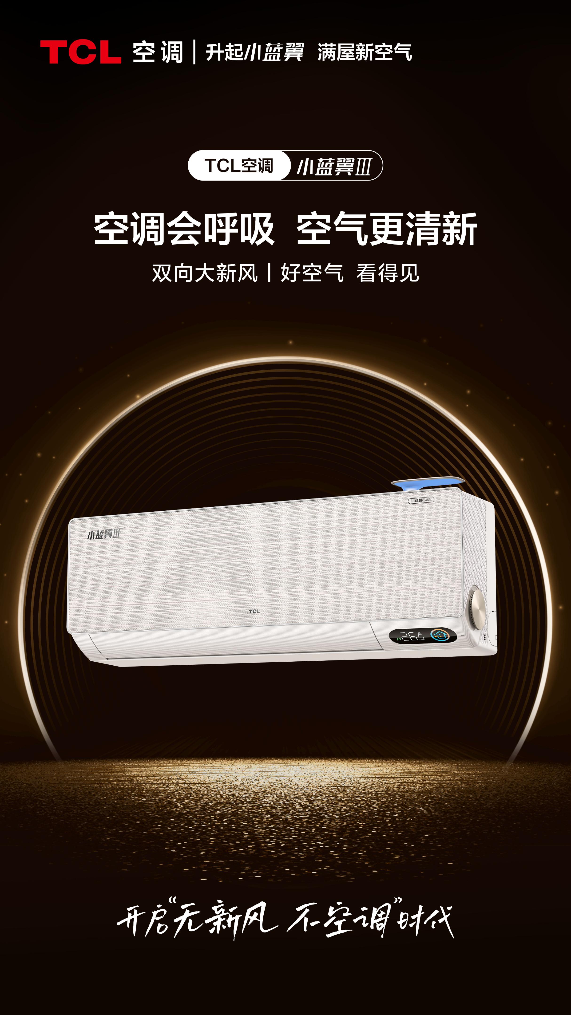 tcl空调新风空调领军者,tcl新风空调讲解介绍