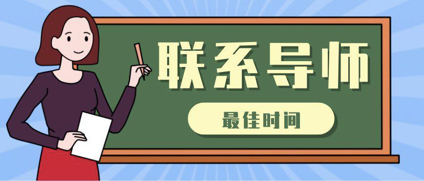 考研查分后怎么找导师,考研提前联系导师怎么写邮件