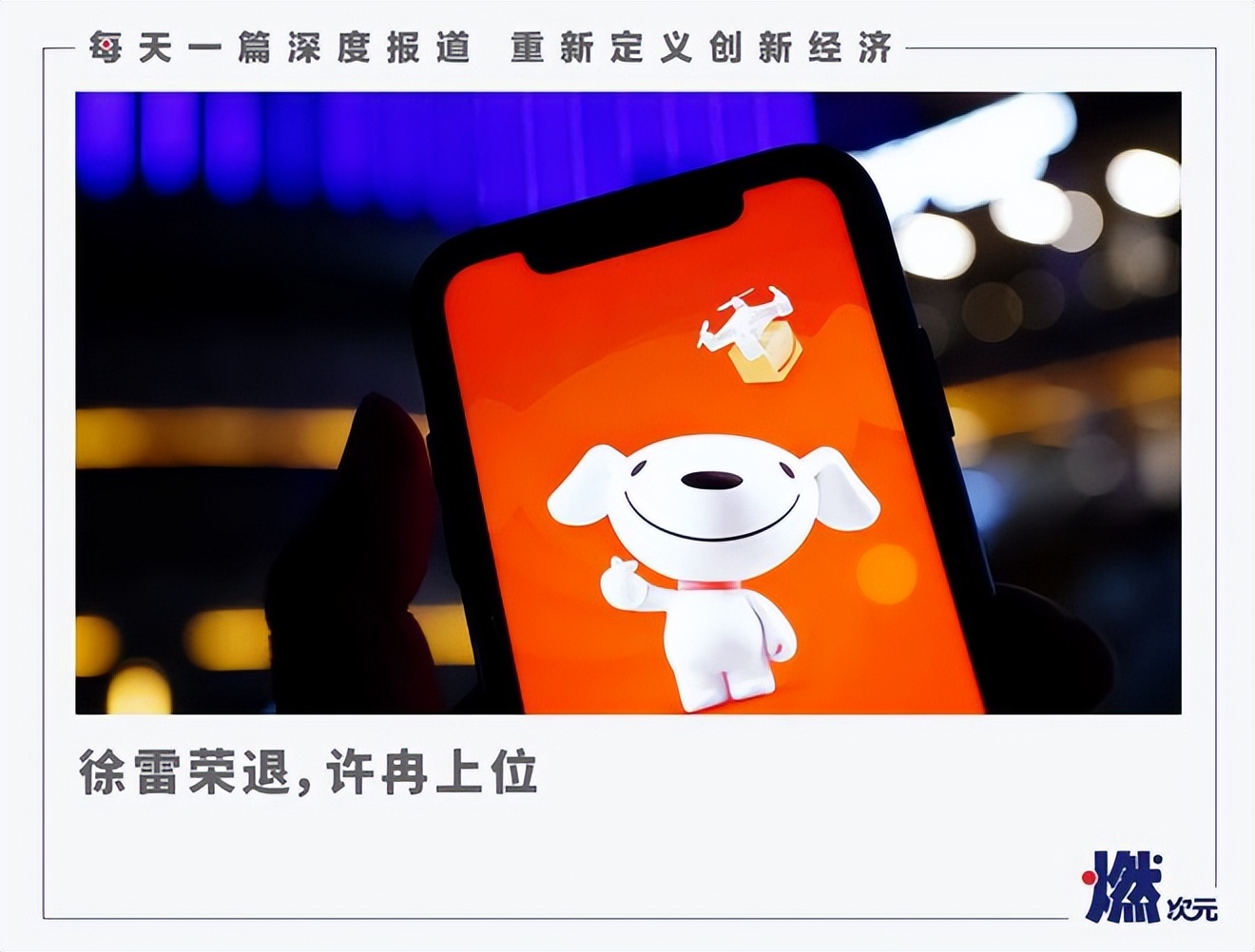 谁能带京东打胜仗?