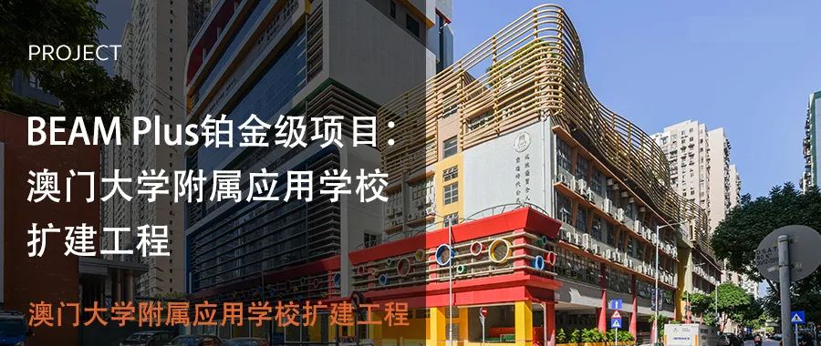 BEAMPlus铂金级项目：澳门大学附属应用学校扩建工程