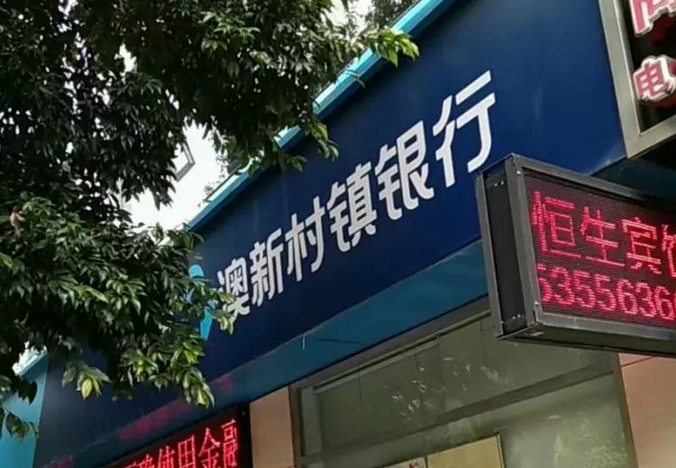 又一家银行没了,存*款贷**业务全部清零?我们的存款怎么办?