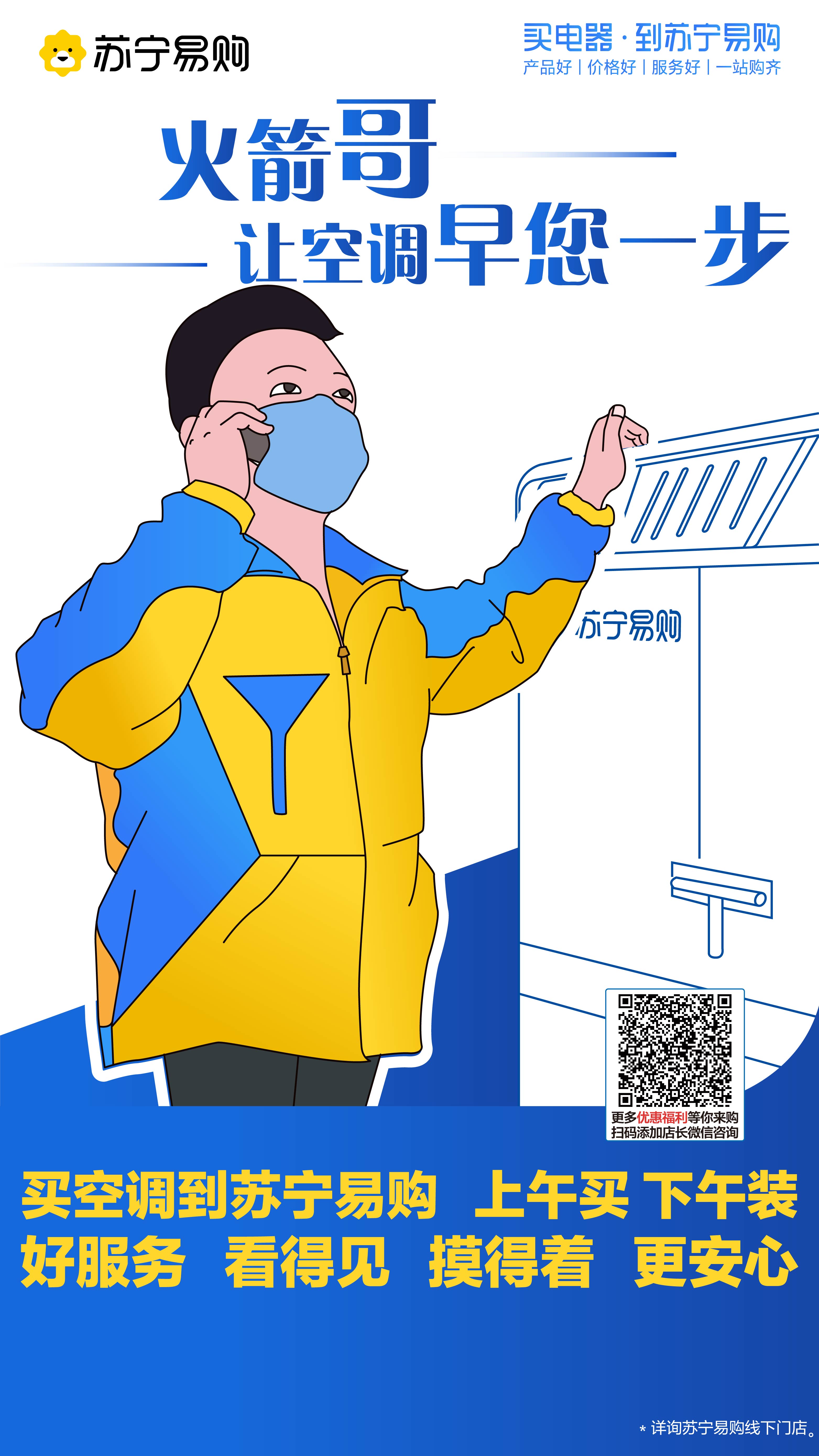 主打就是“放心”来苏宁易购买空调：上午买下午装、好服务看得见