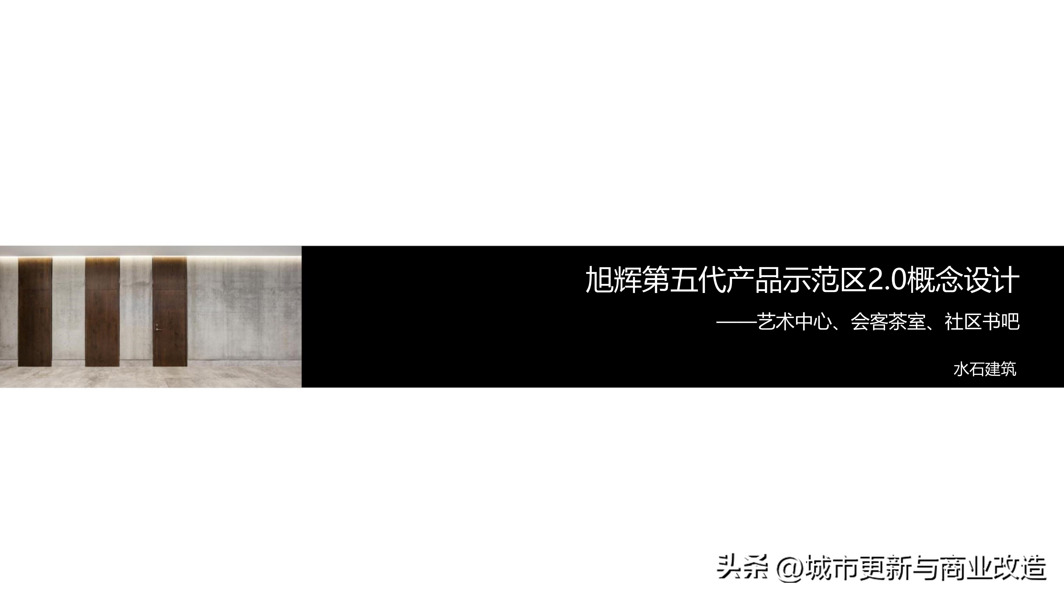 2019第五代示范区2.0艺术中心、会客厅、社区书吧-水石国际-87页