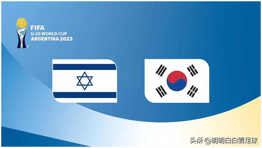 乌拉圭u20vs以色列u20什么时候开踢,u20世青赛韩国以色列