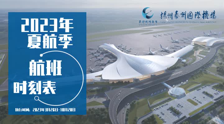 扬泰机场客运量排名,2020扬泰机场吞吐量排名