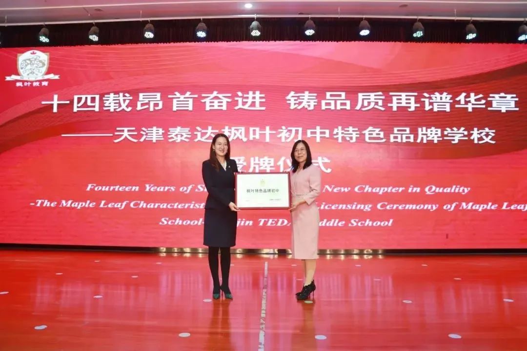 泰达枫叶国际学校初中,天津华苑枫叶和泰达枫叶学校