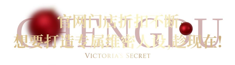 维密品牌折扣,维密圣诞折扣