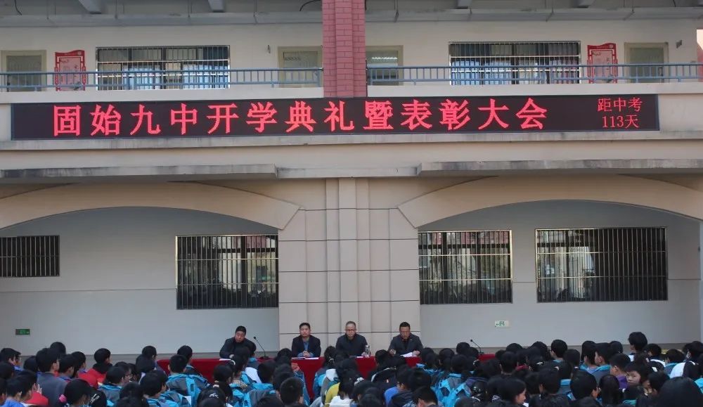 固始七中秋季开学典礼,固始九中元旦