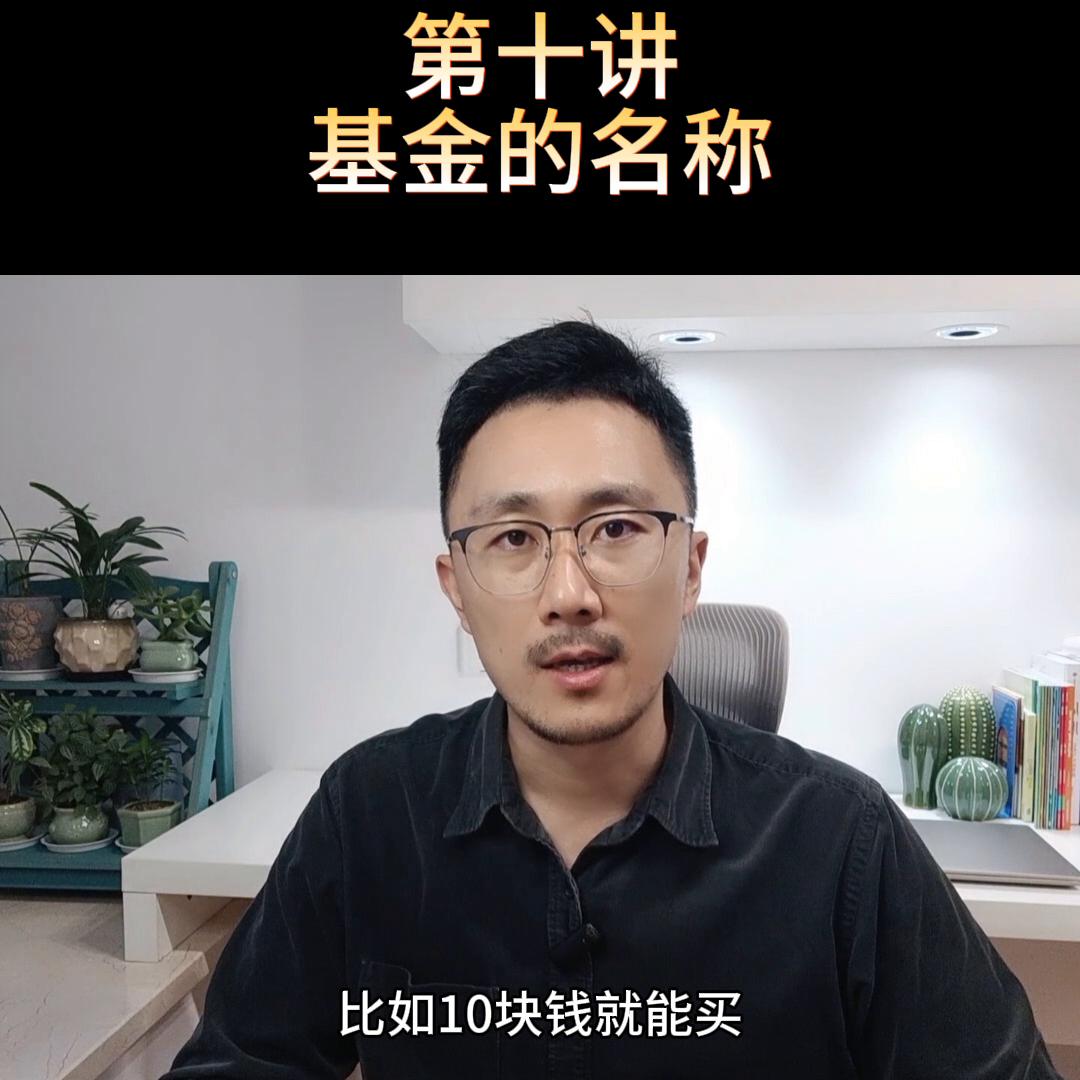 一文读懂基金名称,基金基础知识第10讲