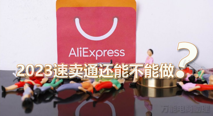 速卖通开通2023,速卖通2023现状