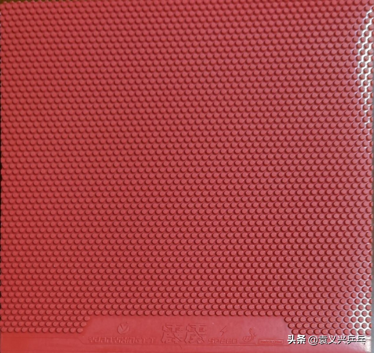 袁义兴狂猿套胶怎么样,袁义兴乒乓球套胶狂龙