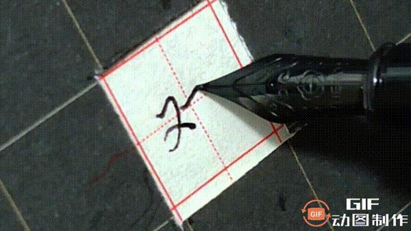 正楷钢笔字常用100字,行楷钢笔字常用100字