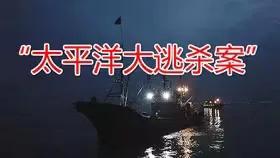 太平洋大逃杀案电影,世纪大案太平洋大逃杀