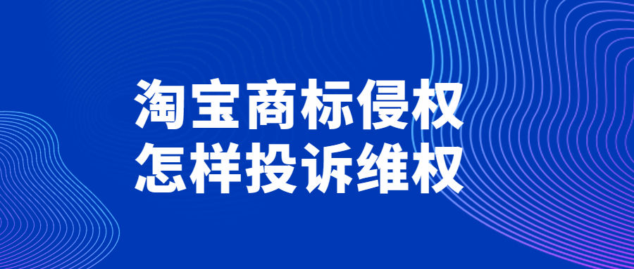 淘宝商标侵权如何投诉下架,淘宝商标侵权投诉方法