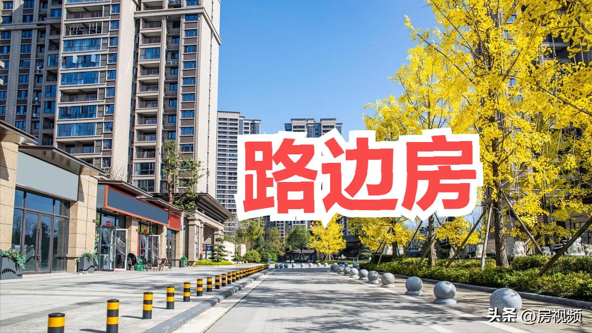 路边房子的优势和劣势,买房低层住宅注意事项