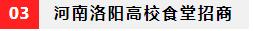河南郑州高校食堂招商信息,河南高校食堂档口招商