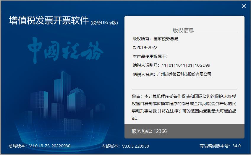 软件更新|增值税发票*票开**软件（税务UKey版）V1.0.19_ZS_20220930
