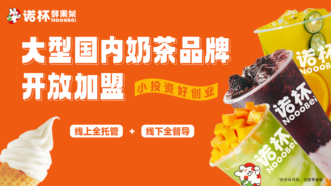 诺杯鲜果茶手把手教你开店,诺杯鲜果茶如何让店铺长久发展
