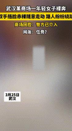 女子全身裸体在广场来回穿梭视频引热议