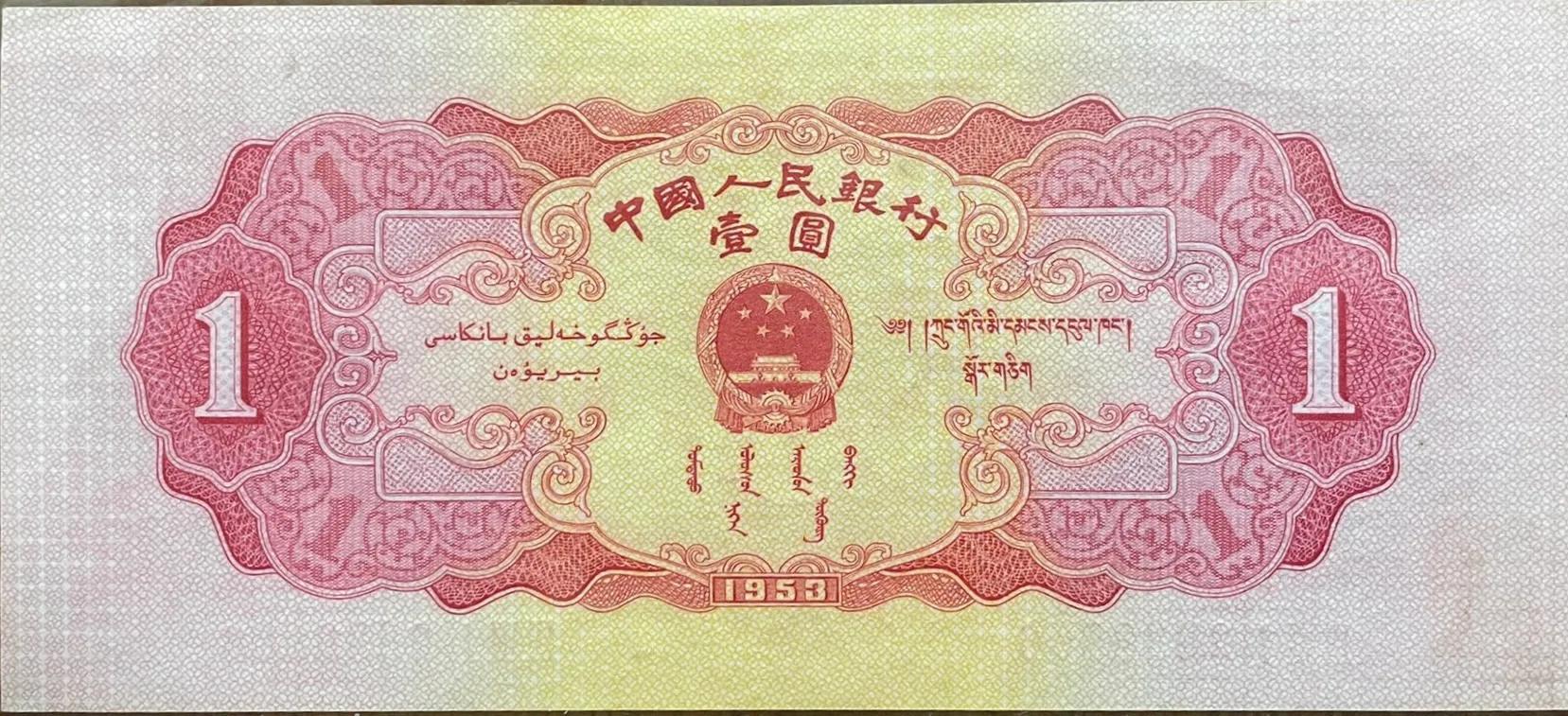 第三套人民币一元大桃红当前价格,第二套人民币正阳门价位