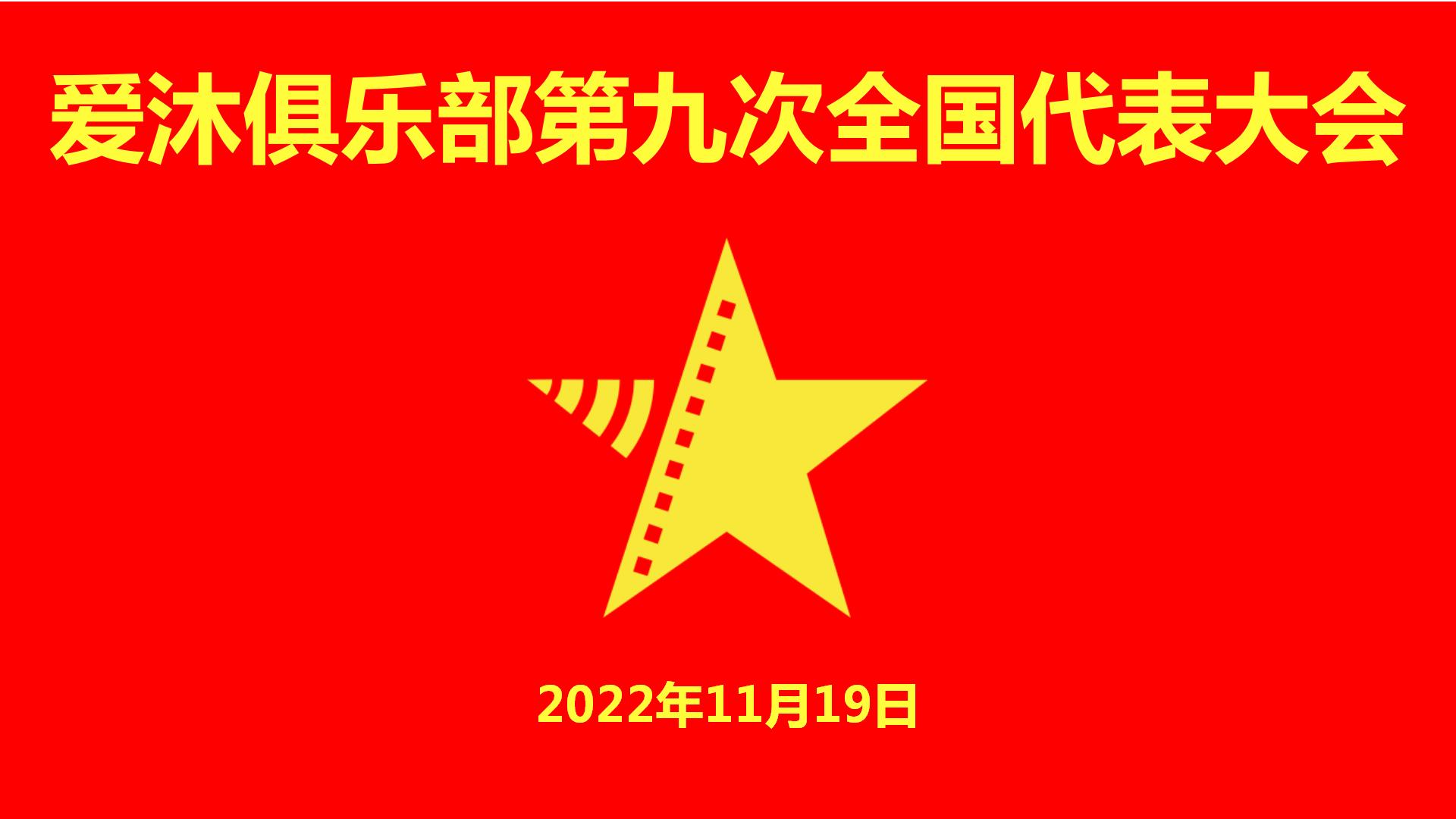 爱沐俱乐部第八届理事会在爱沐俱乐部第九次全国代表大会上的报告