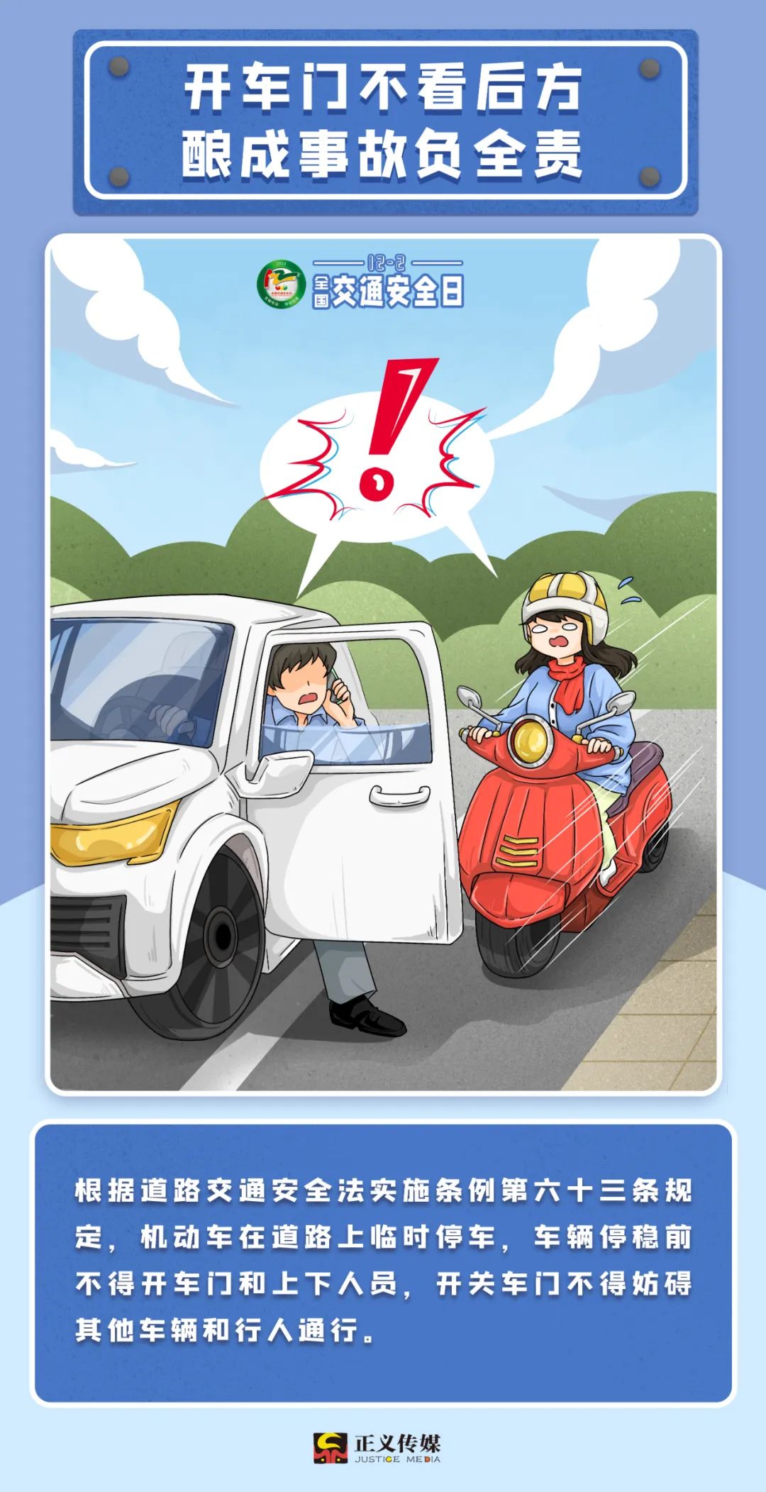 全国交通安全日注意事项,交通知识12.2交通安全日