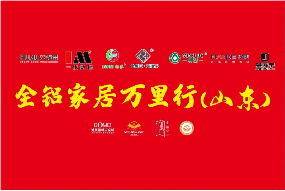 全铝家居万里行之山东临沂：品牌与批发成为全铝家居地区中心