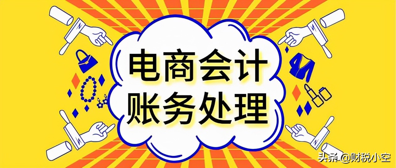电商会计分录及账务处理,电商会计分录全套教程